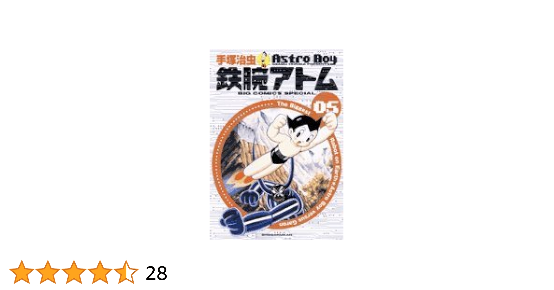 Amazon.co.jp: 鉄腕アトム 5 (ビッグコミックススペシャル